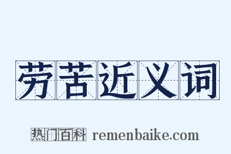 劳苦近义词是什么意思的图片